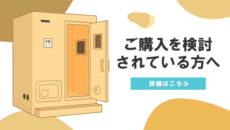 ご購入を検討されている方へ